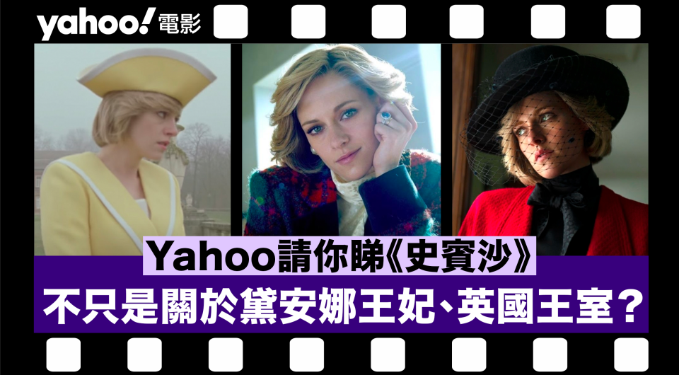 【Yahoo請你睇戲】不只是關於黛安娜王妃、英國王室的電影《史賓沙》｜黃以曦影評專欄