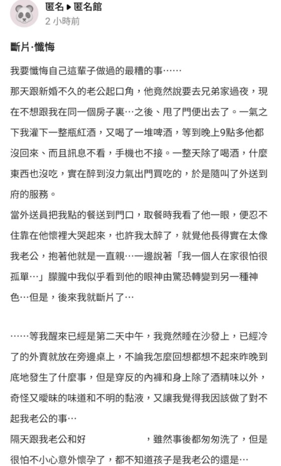 女網友崩潰表示，自己可能做了對不起丈夫的事情。（圖／翻攝自爆料公社app/匿名館）