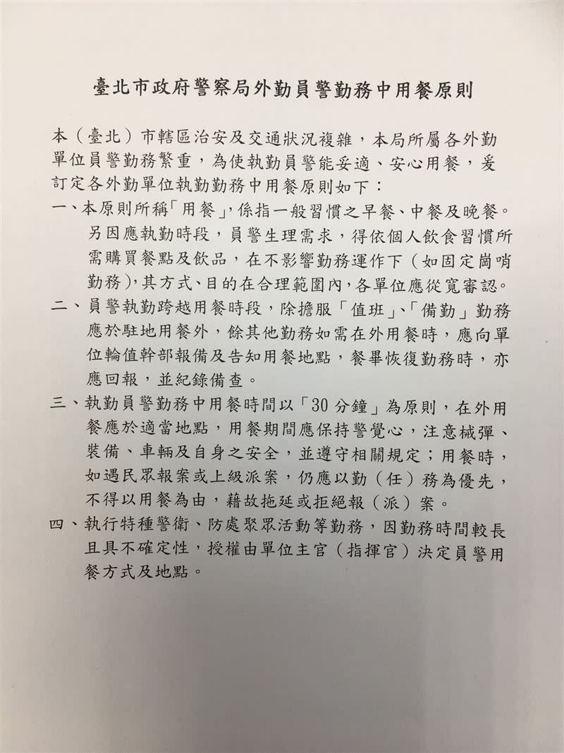 台北市警察局發公文，制定「台北市外勤員警勤務中的用餐原則」。（圖／翻攝自邱威傑臉書粉絲專頁）