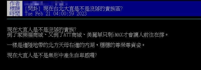 原PO發文討論「現在台北大直是不是沒落的貴族區？」（圖／翻攝自PTT）