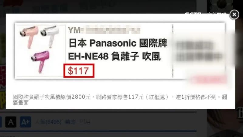 2年前有賣家標價錯誤，將原價2800元的負離子吹風機標售117元。