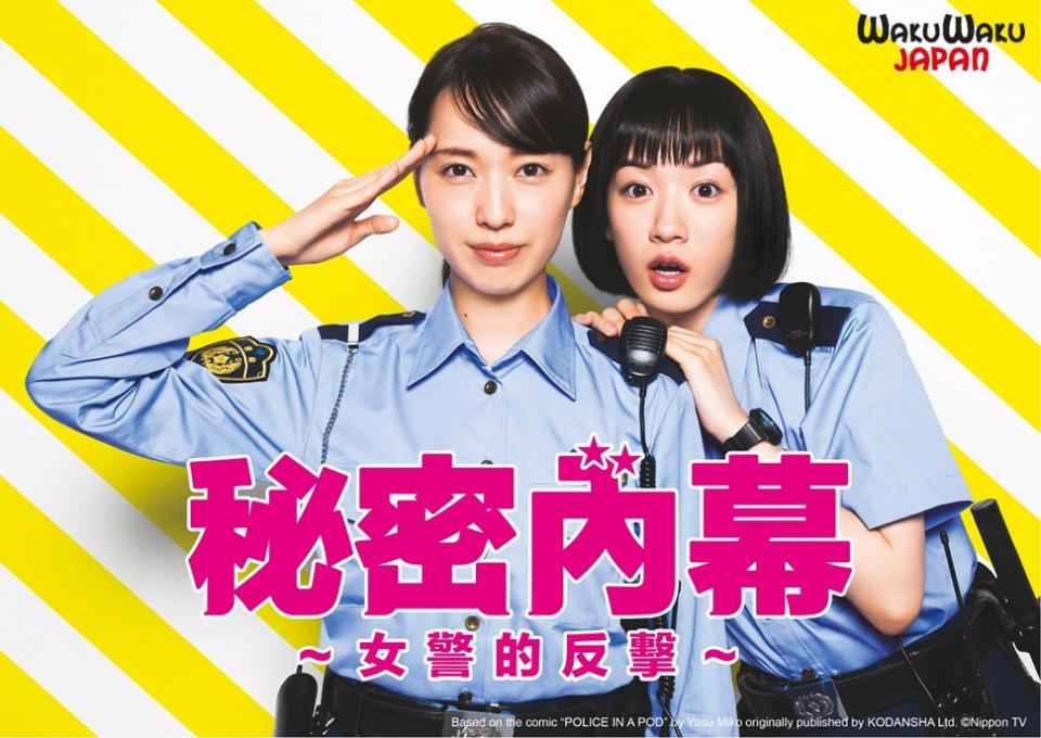 「秘密內幕-女警的反擊-」登上夏季檔日劇滿足排行榜第一。 圖／WAKUWAKU JAPAN 提供