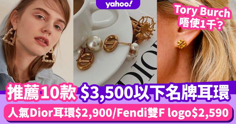 名牌耳環推薦10款！Tory Burch唔使1千？人氣Dior耳環$2,900／Fendi雙F logo$2,590