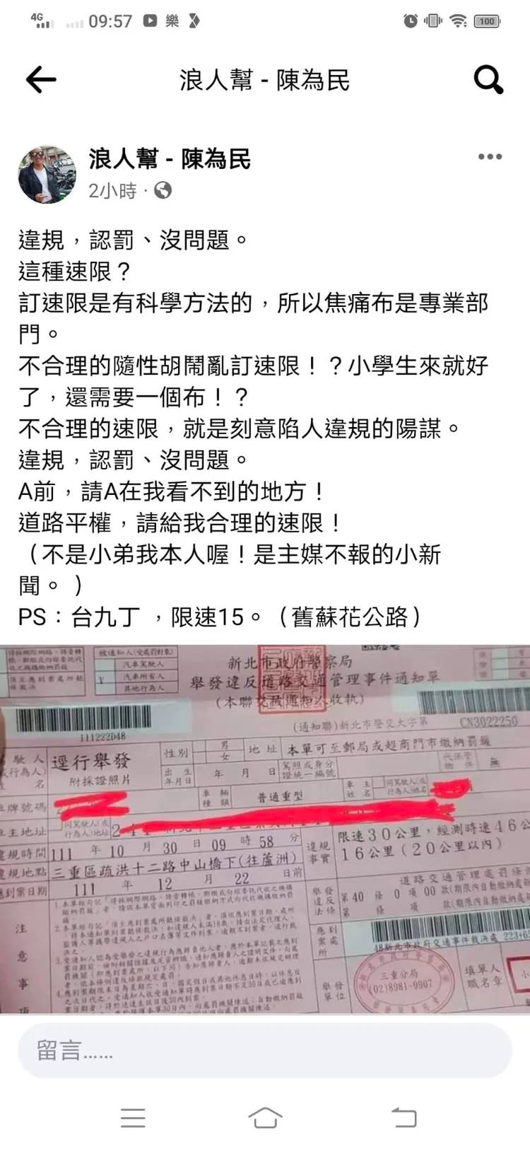 陳為民在臉書怒轟該路段「限速30」是刻意陷人違規的陽謀，並質疑「不合理的隨興胡鬧亂訂限速，小學生來就好了，還需要一個部？」翻攝浪人幫 - 陳為民粉絲頁