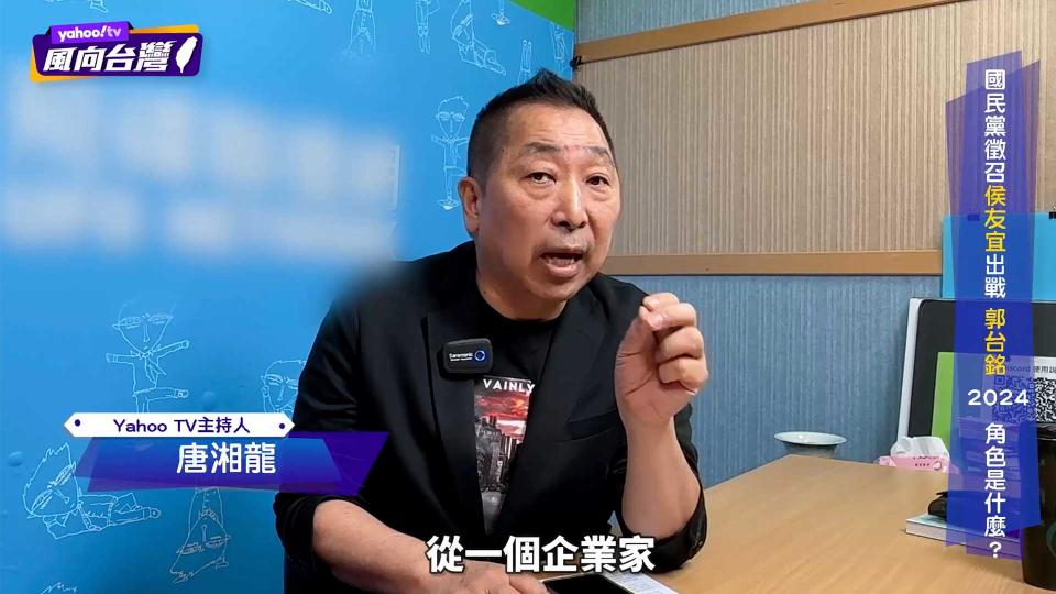 唐湘龍指出，郭台銘在這次爭取徵召所展現出來的姿態，已經從企業家成功轉型為政治人物。