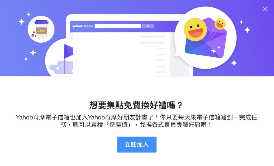 只要登入Yahoo奇摩信箱，天天都能領奇摩值！