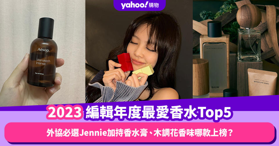 2023時尚回顧｜編輯年度最愛香水Top5！外協必選Jennie加持Tamburins香水膏、木調花香味哪款上榜？｜Yahoo Style編輯推介