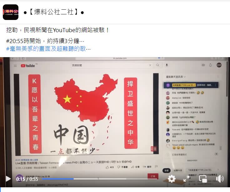 有民眾發現民視新聞的YouTube直播有異樣。（圖／翻攝自爆料公社二社臉書）