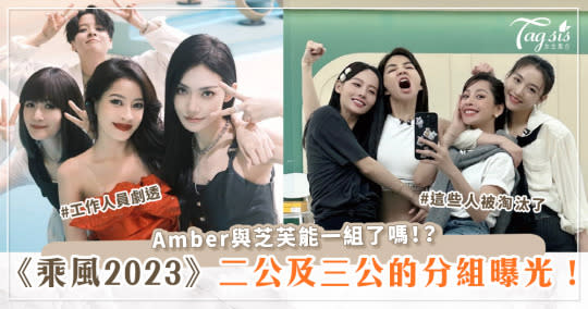 《乘風2023》工作人員劇透二公及三公的分組！Amber與芝芙能一組了嗎！？