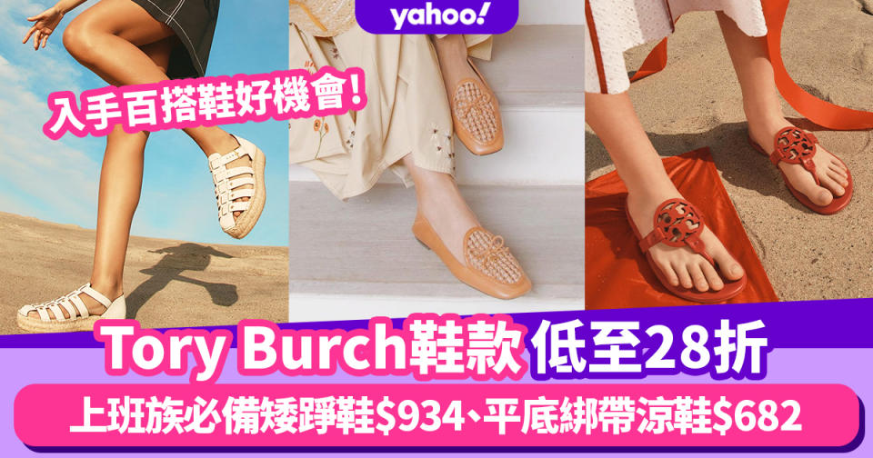 Tory Burch鞋款激減低至28折！入手百搭鞋好機會～上班族必備矮踭鞋$934、平底綁帶涼鞋$682
