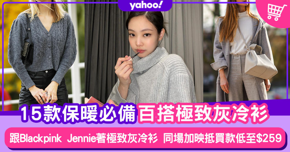 天氣凍保暖穿搭！跟Blackpink Jennie著極致灰冷衫！15款2021必備灰色冷衫低至$259