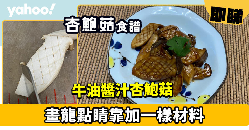 杏鮑菇食譜│牛油醬汁杏鮑菇  畫龍點睛靠加一樣材料