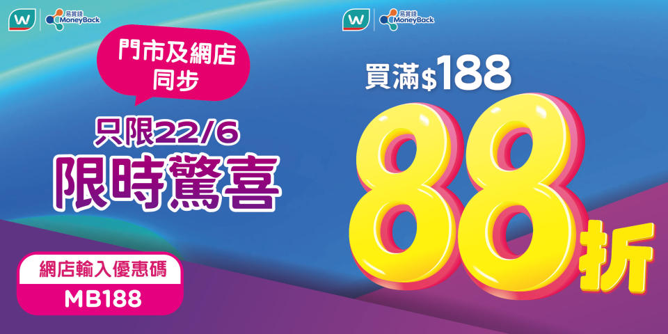 【屈臣氏】會員買滿$188專享額外88折（只限22/06）