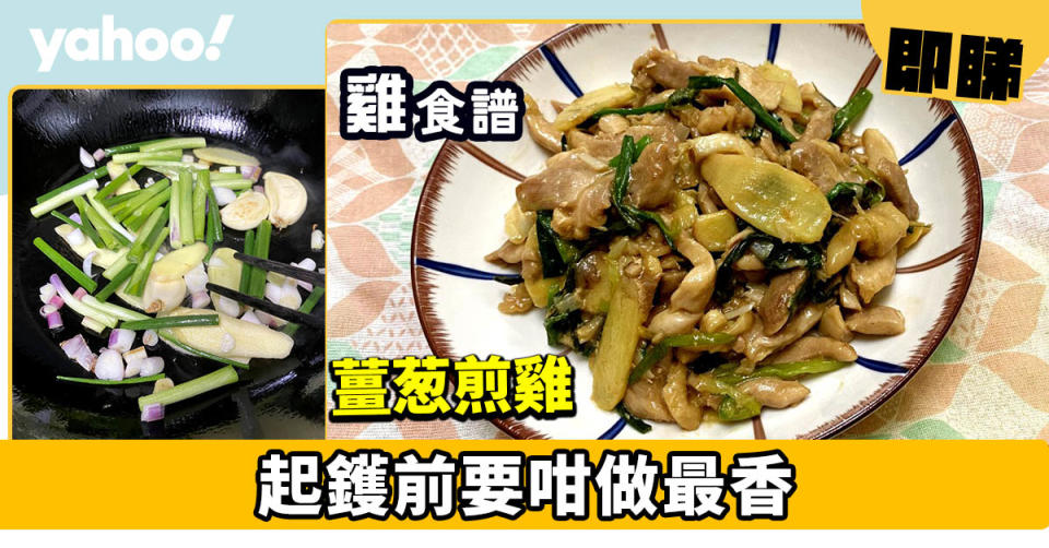 薑葱雞食譜│薑葱煎雞切雞肉有技巧 起鑊前要咁做最香