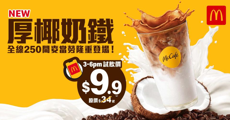 【McDonald's】麥當勞App優惠 厚椰奶鐵試飲價$9.9（25/03-31/03）