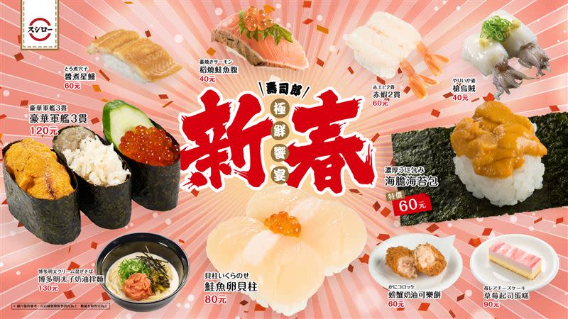 壽司郎-新春極鮮饗宴。（圖／品牌業者提供）