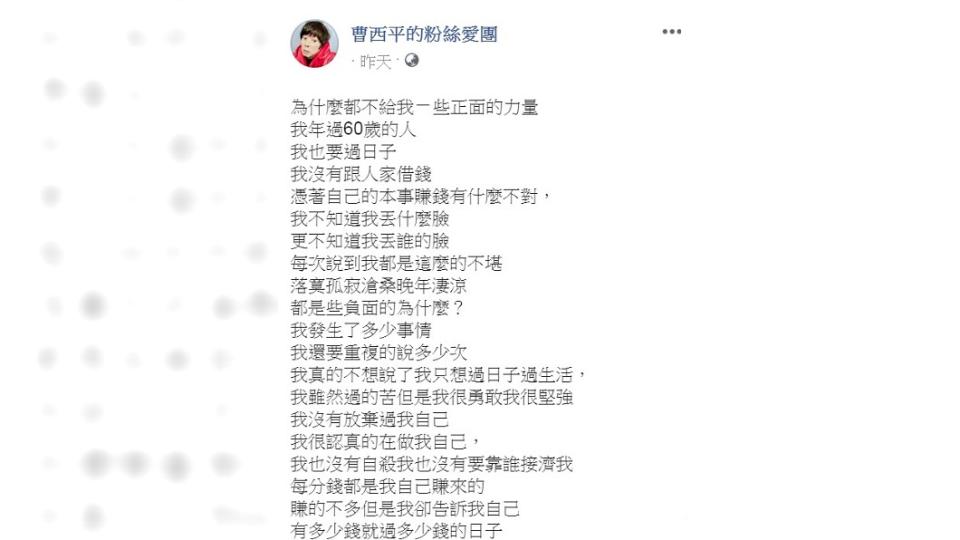 曹西平PO文反擊報導稱自己既不丟臉也不落寞。(圖／翻攝自曹西平臉書)