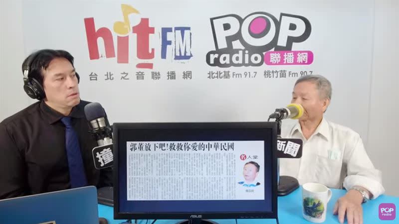 楊志良（右）上廣播節目談要郭台銘退選一事。（圖／翻攝自POP Radio YouTube頻道）