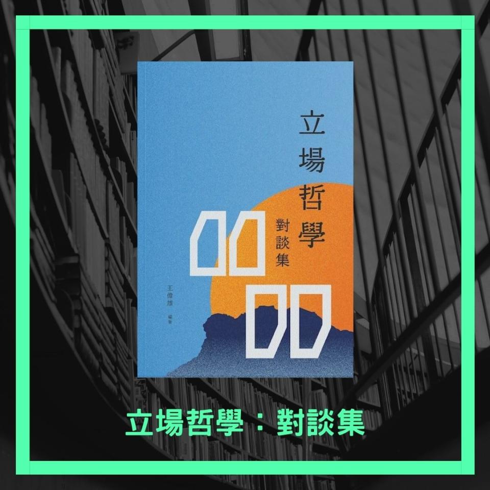 王偉雄《立場哲學：對談集》，售價$138。（獅墨書店fb圖片）