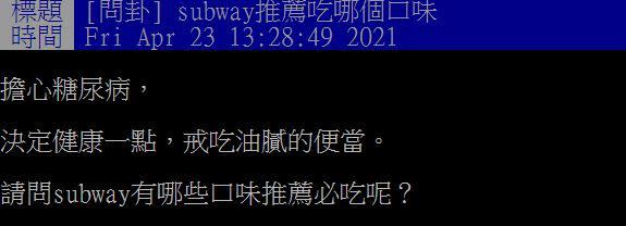 原PO想知道SUBWAY哪些口味是必吃的。（圖／翻攝自PTT）