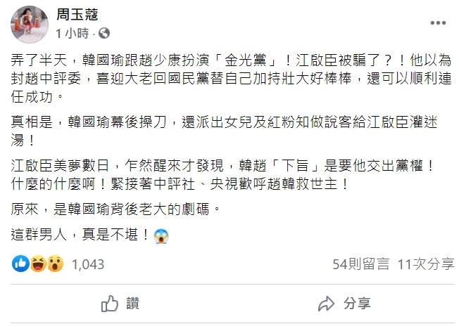 對於「韓趙聯手」一事，資深媒體人周玉蔻稍早在臉書上指出，弄了半天，原來是韓國瑜幕後操刀給江啟臣灌迷湯，韓趙「下旨」是要他交出黨權！   圖：翻攝自周玉蔻臉書