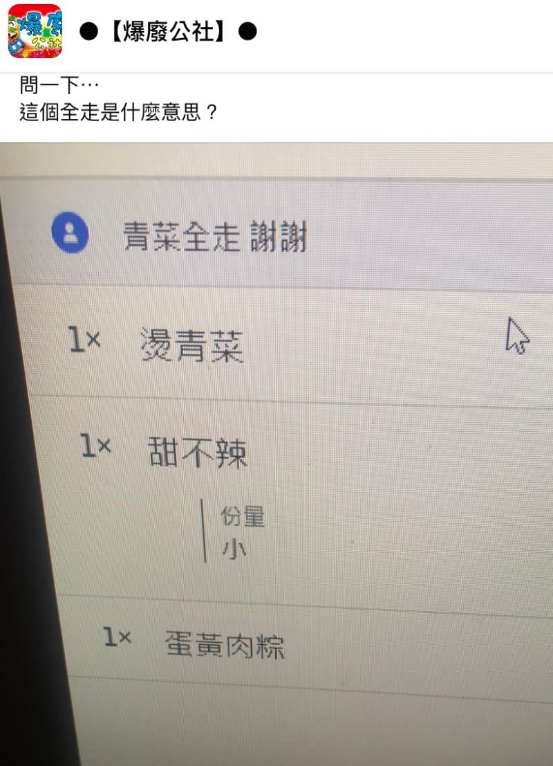 ▲一名小吃店老闆PO出客人的訂單，上頭寫著「青菜全走」。（圖／翻攝自《爆廢公社》）