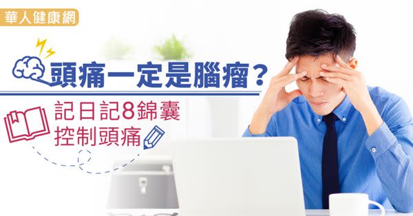 頭痛一定是腦瘤？記日記8錦囊控制頭痛