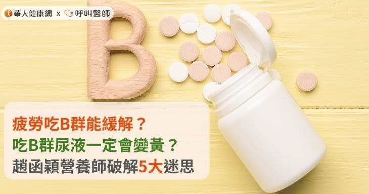 疲勞吃B群能緩解？吃B群尿液一定會變黃？趙函穎營養師破解5大迷思