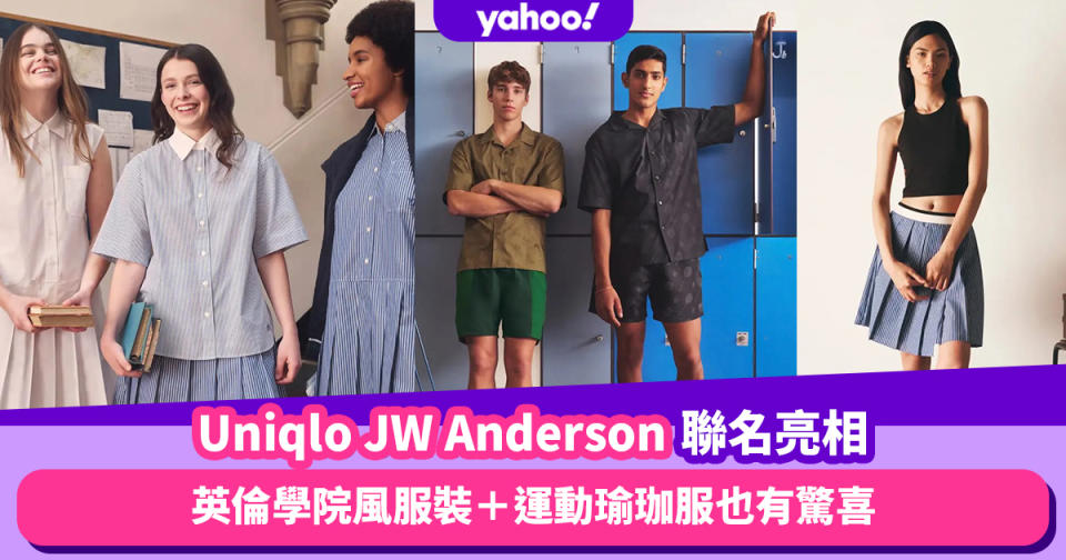 Uniqlo JW Anderson聯名春夏系列亮相！冷背心、百褶裙英倫學院風服裝＋運動瑜珈服也有驚喜