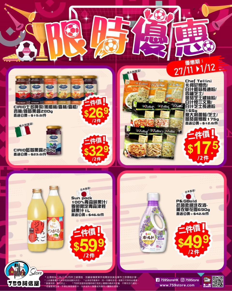 【759阿信屋】限時優惠（27/11-01/12）