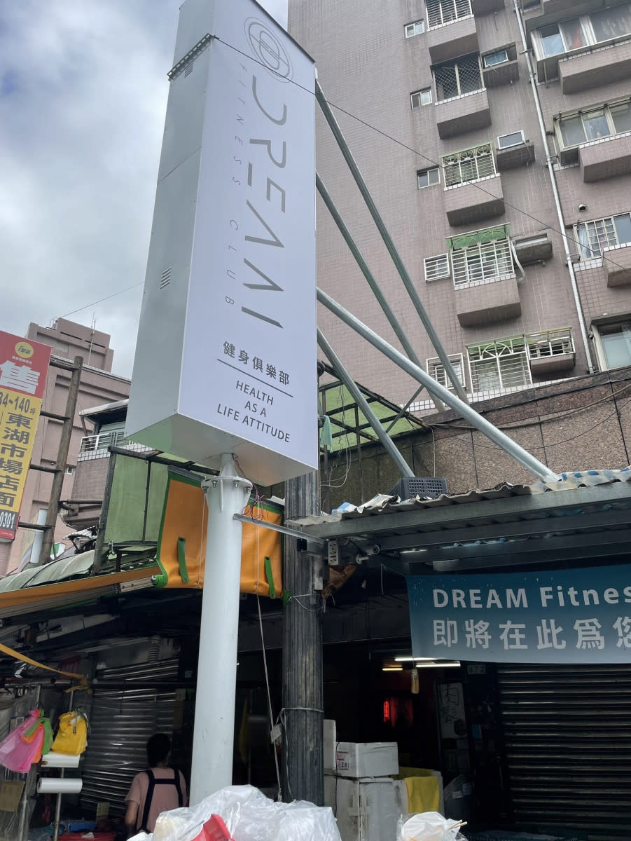 Dream Fitness Club東湖店（圖／台北市府法務局提供）