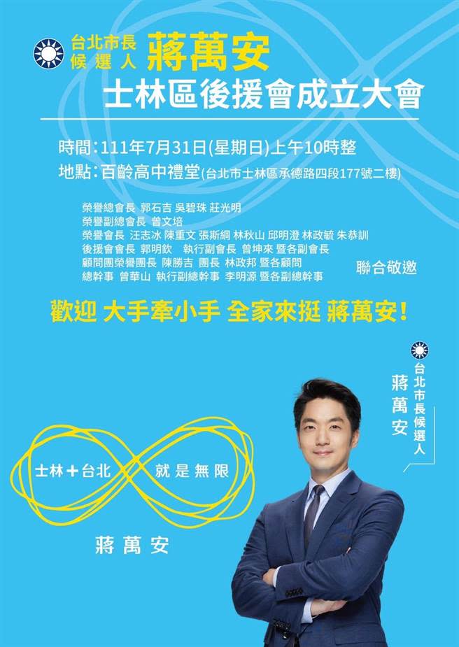 國民黨台北市長參選人蔣萬安參選動作將逐漸加大，首場造勢活動的士林區後援會成立大會，也將於下周日（31日）上午在百齡高中登場。活動當天前台北市議會議長吳碧珠也將以榮譽總會長身分與會，正式浮上檯面加持蔣的市長選情。（讀者提供）