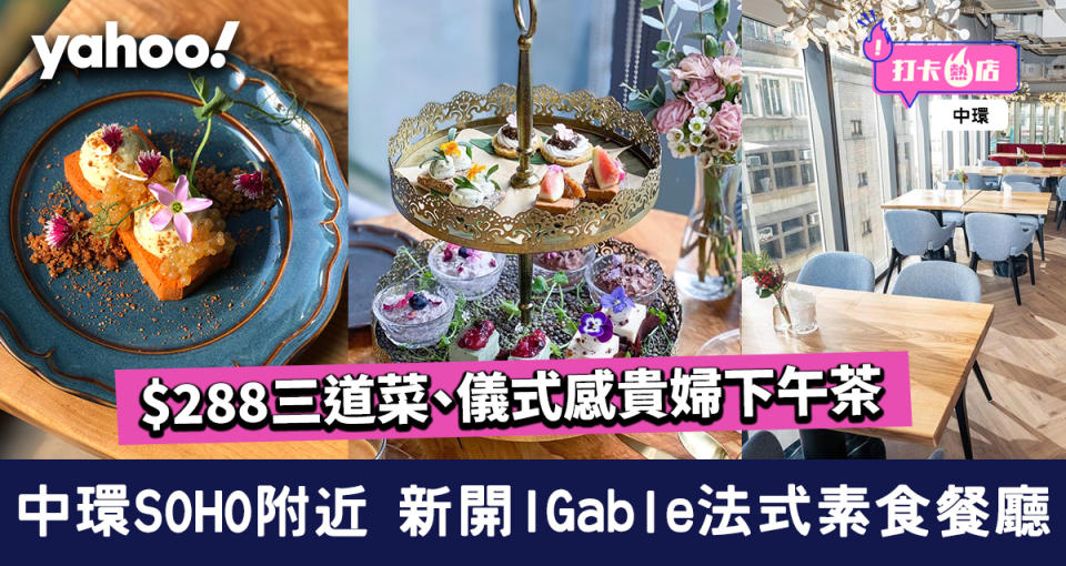 中環美食｜IGable法式Fusion精緻素食餐廳！歎零罪惡感貴婦下午茶、生酮減肥Pizza