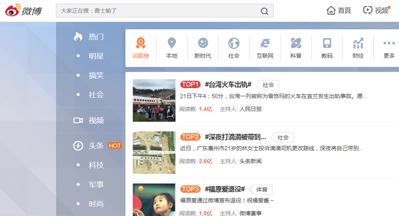 「台灣火車出軌」登上微博熱搜榜第一名。（截自微博）