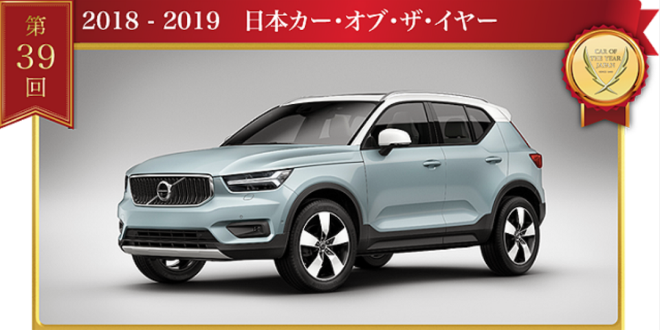 Volvo 曾以 XC40 奪得第 39 屆日本年度風雲車冠軍。