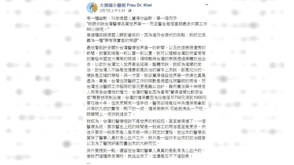 一名在德國醫院工作的台灣醫師發文表示台灣醫療世界第一來得很虛偽。(圖／翻攝自臉書粉專「大德國小醫師 Frau Dr. Kiwi」)