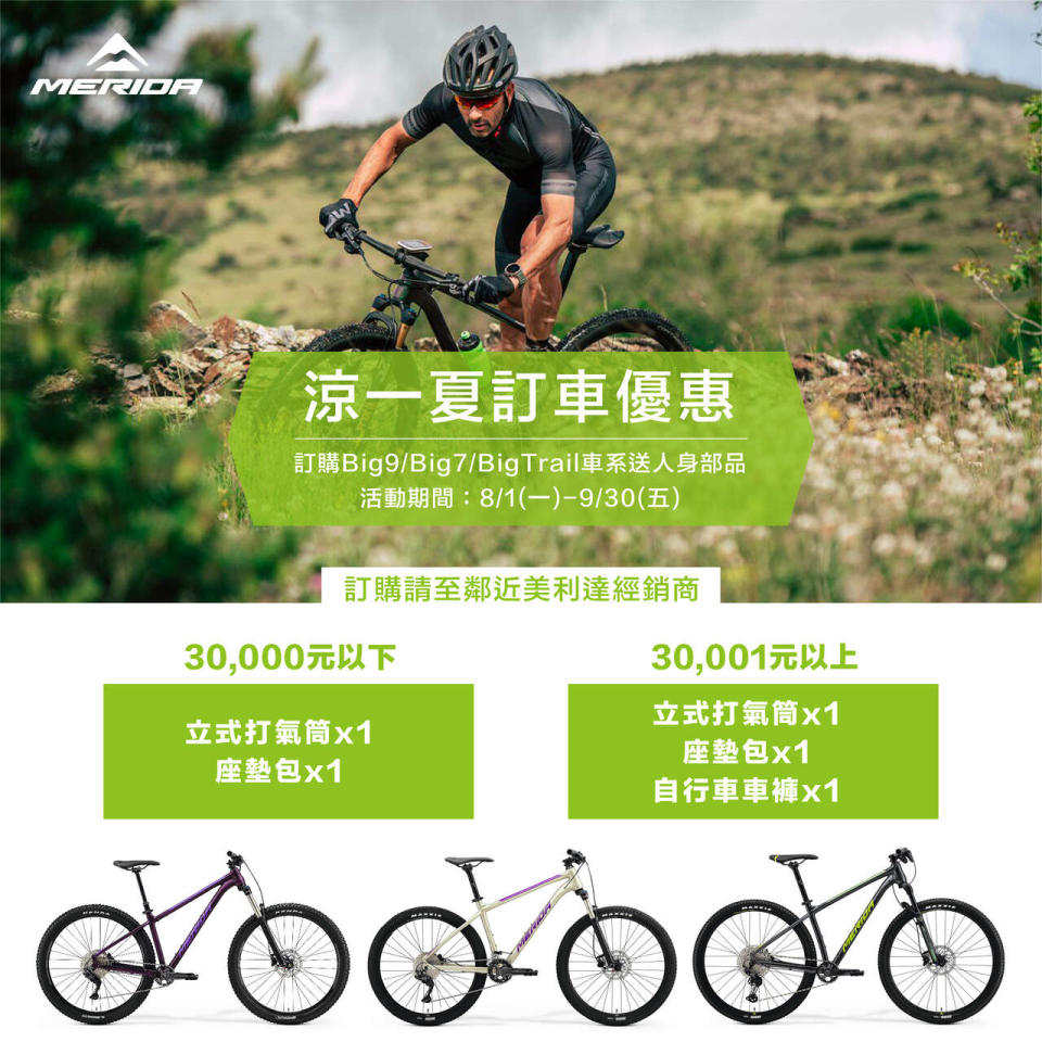 夏季促銷優惠 BIG.NINEBIG.SEVENBIG.TRAIL車系。官方提供