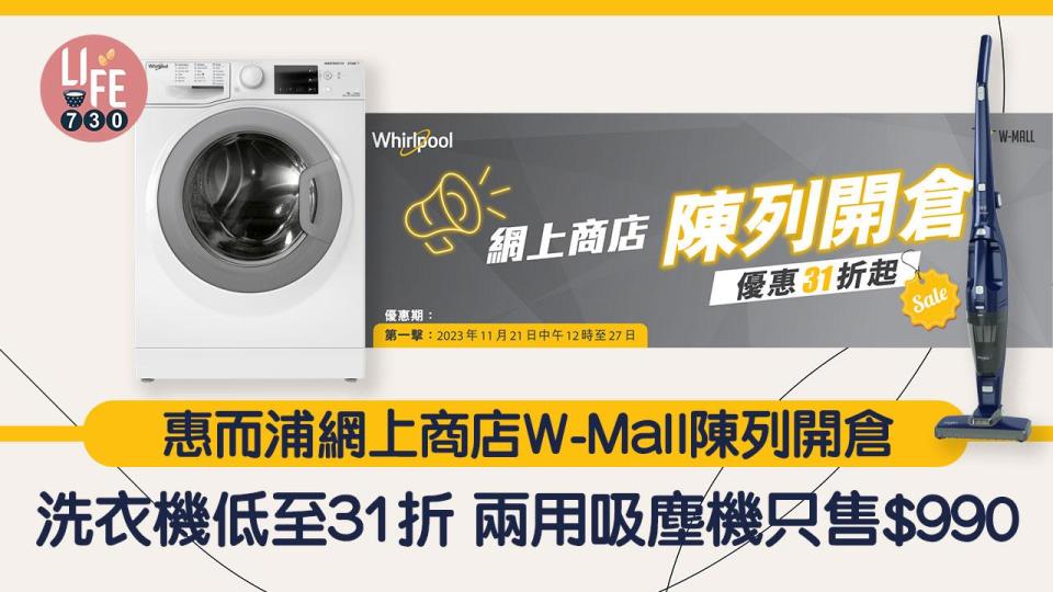 惠而浦網上商店W-Mall陳列開倉 洗衣機低至31折 兩用吸塵機只售$990