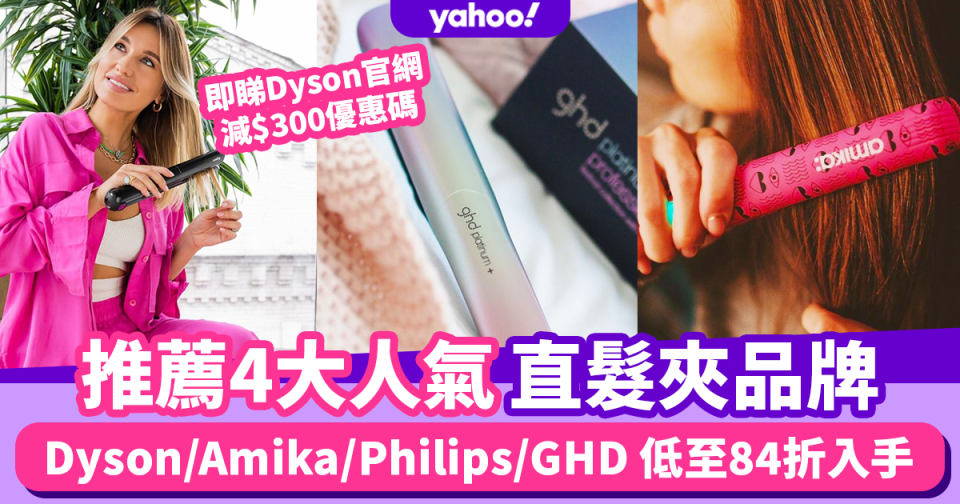 直髮夾推薦2021｜4大好用人氣品牌直髮夾 Dyson/Amika/Philips/GHD 低至84折入手