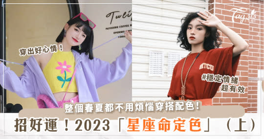 想要好運就醬這樣穿！2023春夏「星座命定色」（上）雙魚穿上粉嫩x黃色可以招財、招好運？！