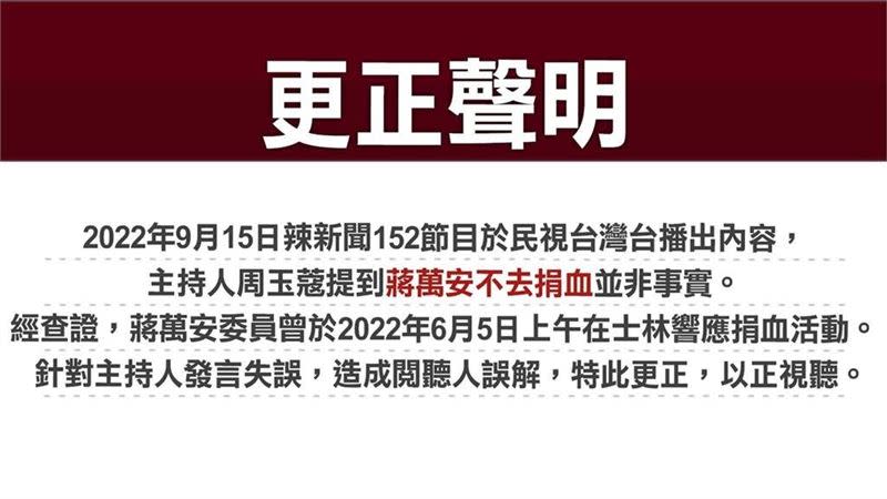 民視晚間急發聲明更正，周玉蔻提到蔣萬安不去捐血並非事實。（圖／翻攝畫面）