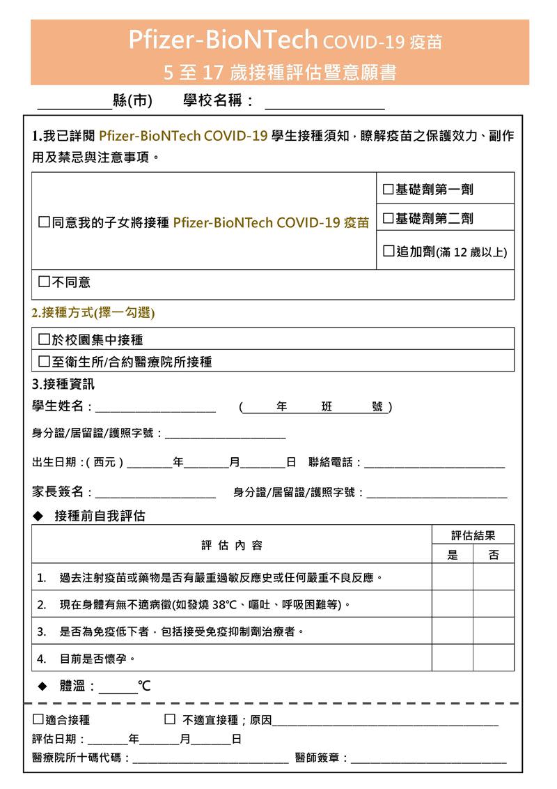 BNT兒童疫苗最快25日起開打，先發放家長意願調查表。（圖／教育部提供）