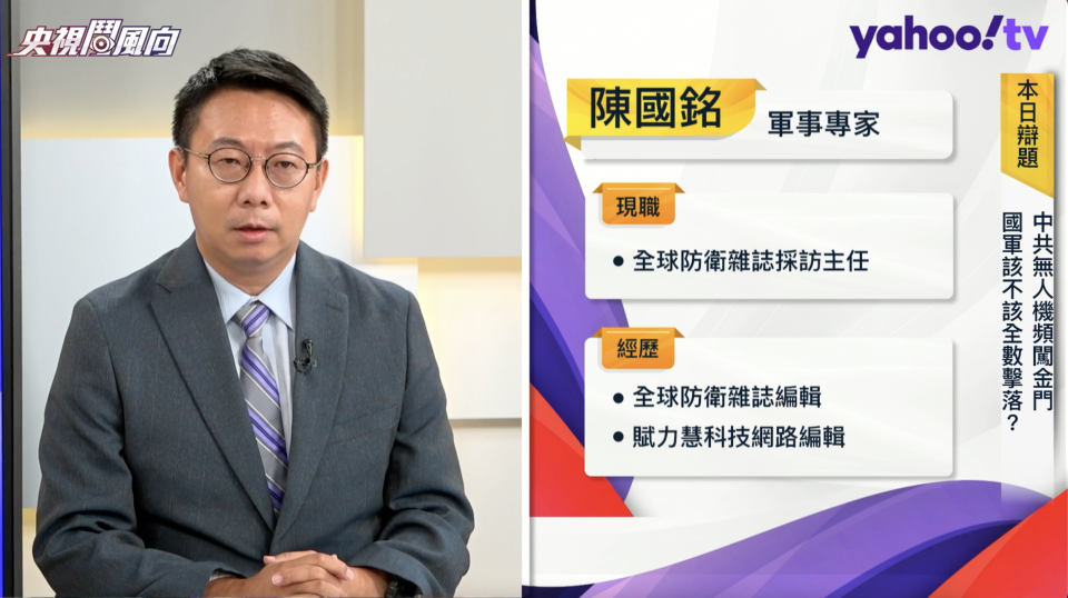 全球防衛雜誌採訪主任陳國銘在Yahoo TV《央視鬥風向》節目談無人機議題