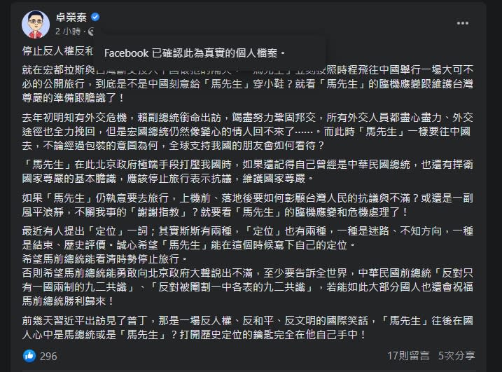 前民進黨主席卓榮泰發文表示，前總統馬英九不應該在台宏斷交之際，前往打壓中華民國的中國。&nbsp;&nbsp;&nbsp;圖：截自卓榮泰臉書