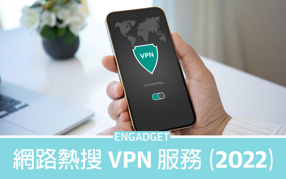 <strong>網路熱搜 VPN 服務 2022</strong>