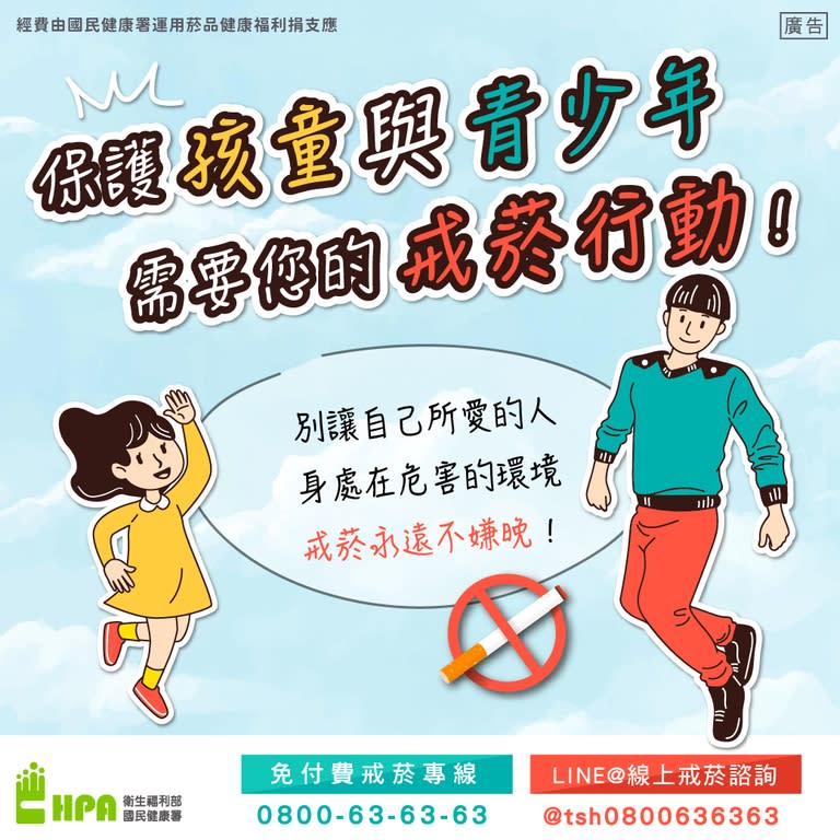 保護孩童與青少年 需要您的戒菸行動！（圖：衛福部國健署）