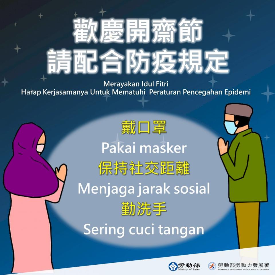 勞動部請雇主、仲介公司提醒穆斯林移工慶祝開齋節時，應配合我國防疫措施。（勞動部提供）