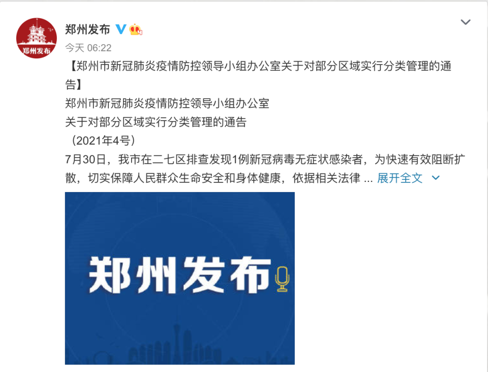 河南鄭州市洪災才剛進入恢復階段，近日又發現新冠病毒無症狀感染者及疑似病例。   圖 ：翻攝自鄭州發布微博