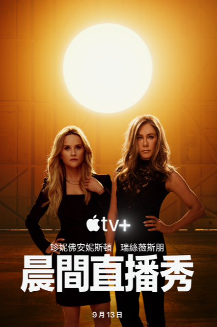 瑞絲薇斯朋（左）和珍妮佛安妮斯頓繼續演出第三季。（圖／Apple TV+）
