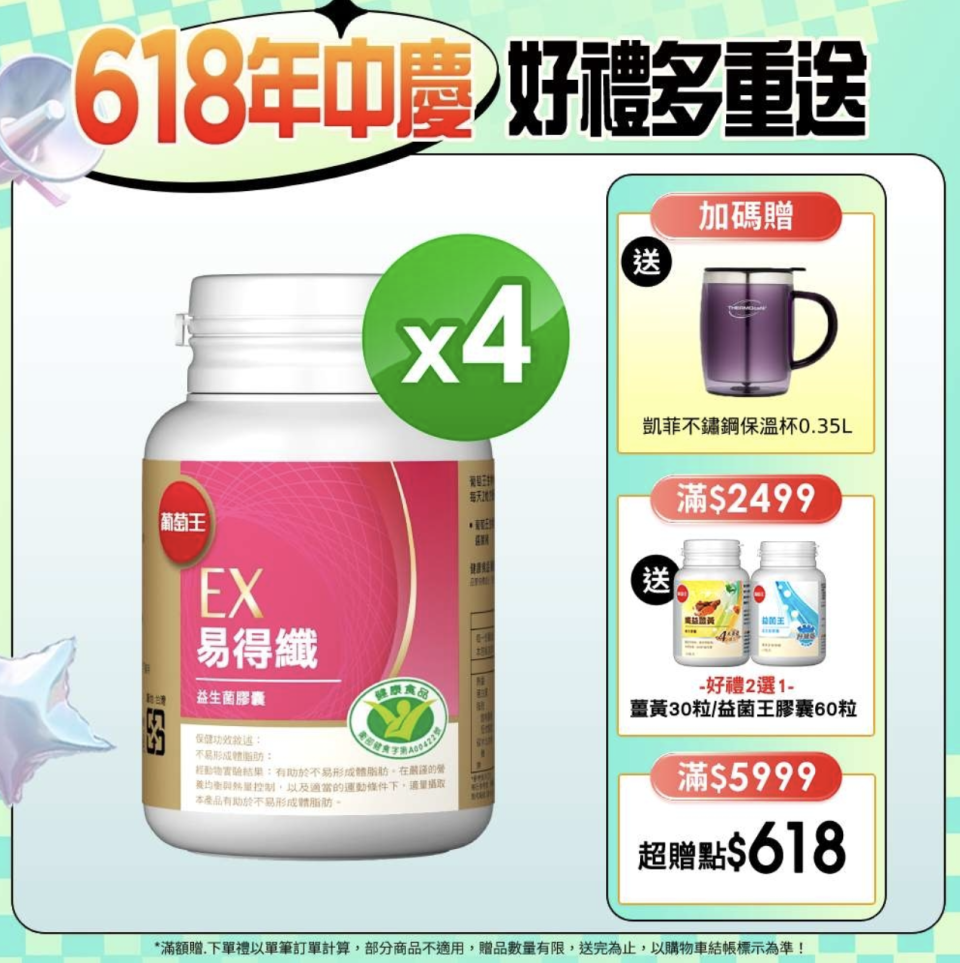 ▲葡萄王易得纖益生菌膠囊30粒x4盒，原價5,120元、至6/23活動價下殺58折只要2999元。好禮多重送。（圖片來源：Yahoo購物中心）